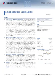 金霉素业务稳健发展，疫苗助力新增长