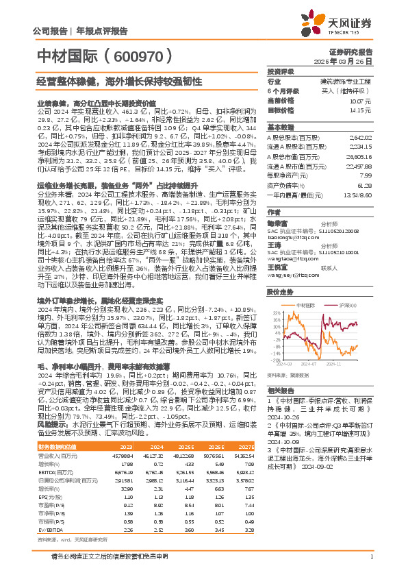 经营整体稳健，海外增长保持较强韧性