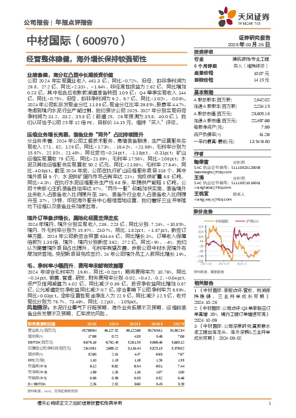 经营整体稳健，海外增长保持较强韧性