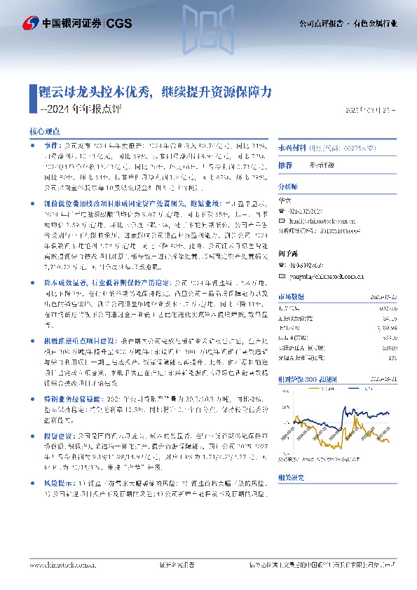2024年年报点评：锂云母龙头控本优秀，继续提升资源保障力