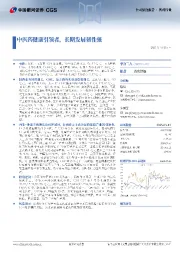 中医药健康引领者，长期发展韧性强