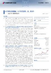 2024年年报业绩点评:24年业绩表现靓丽,25年有望迎量、价、利齐升