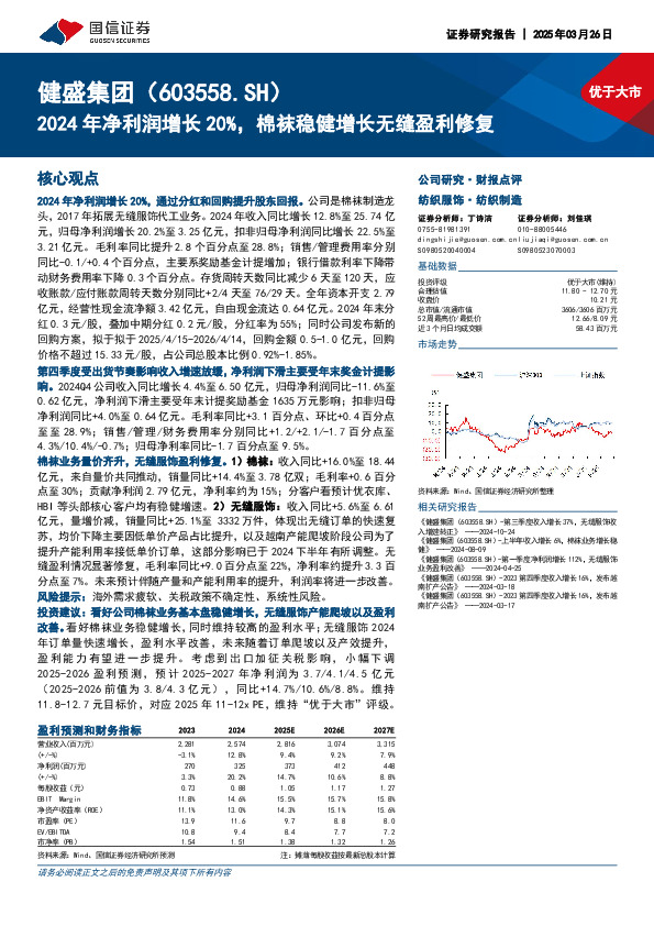 2024年净利润增长20%，棉袜稳健增长无缝盈利修复