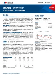 主力矿山降本增效，扩产计划稳步推进