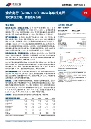 2024年年报点评：营收实现正增，息差边际企稳