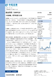 主营稳健，进军机器人行业
