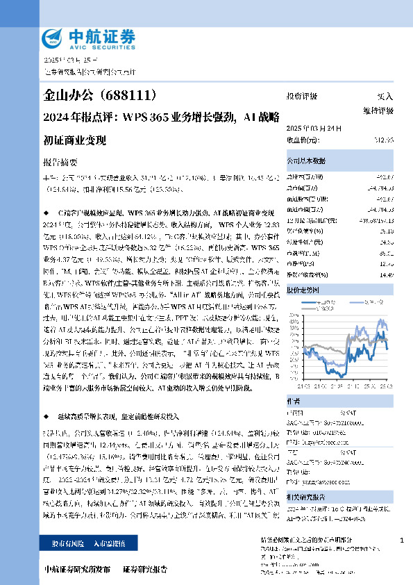 2024年报点评：WPS 365业务增长强劲，AI战略初证商业变现