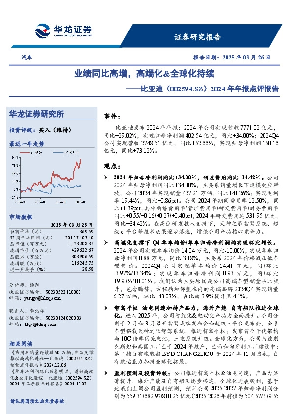 2024年年报点评报告：业绩同比高增，高端化&全球化持续