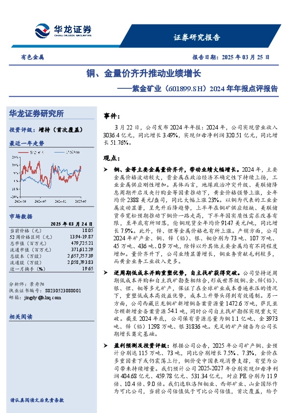 2024年年报点评报告：铜、金量价齐升推动业绩增长