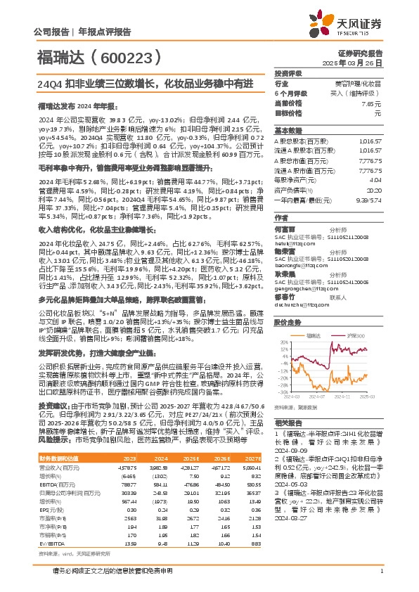 24Q4扣非业绩三位数增长，化妆品业务稳中有进