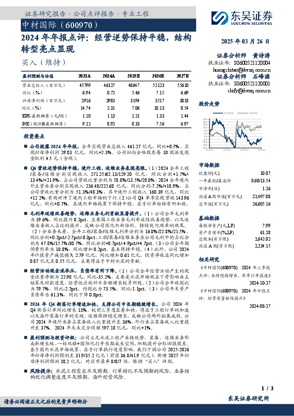 2024年年报点评：经营逆势保持平稳，结构转型亮点显现