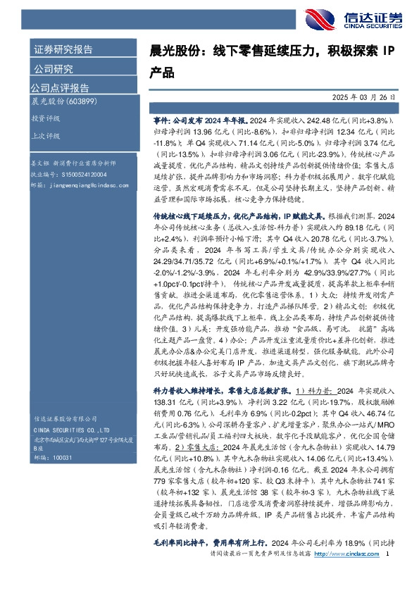 晨光股份：线下零售延续压力，积极探索IP产品