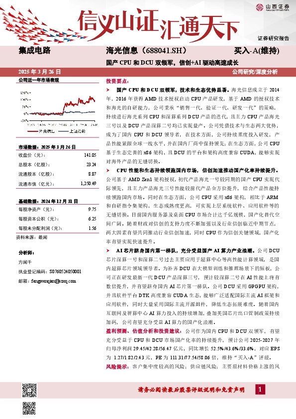 国产CPU和DCU双领军，信创+AI驱动高速成长