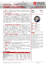 2024年年报点评:业绩稳健增长,云和AI业务实现突破