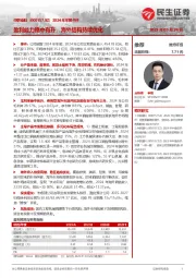 2024年年报点评:盈利能力稳中有升,海外结构持续优化