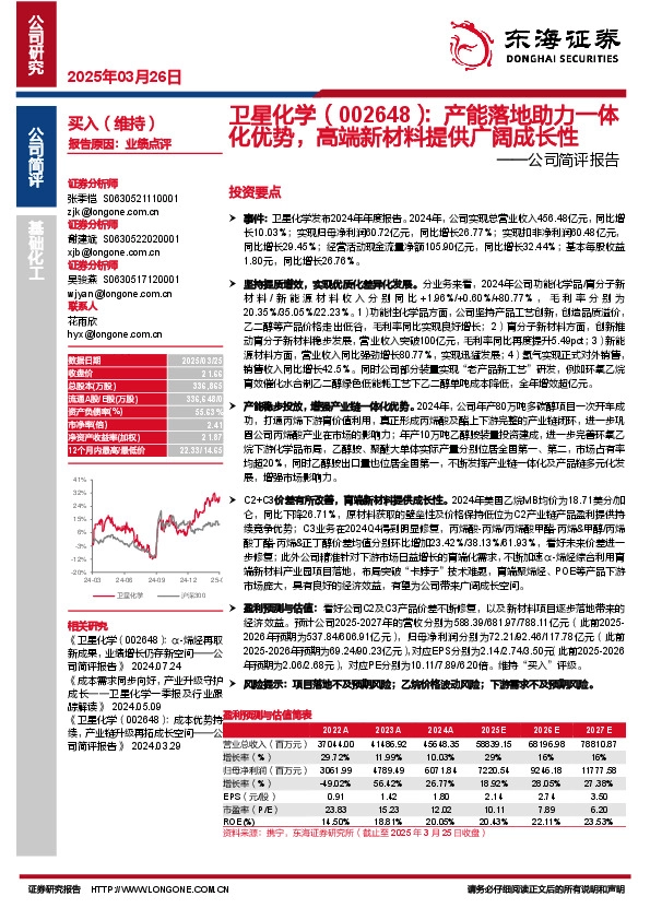 公司简评报告：产能落地助力一体化优势，高端新材料提供广阔成长性