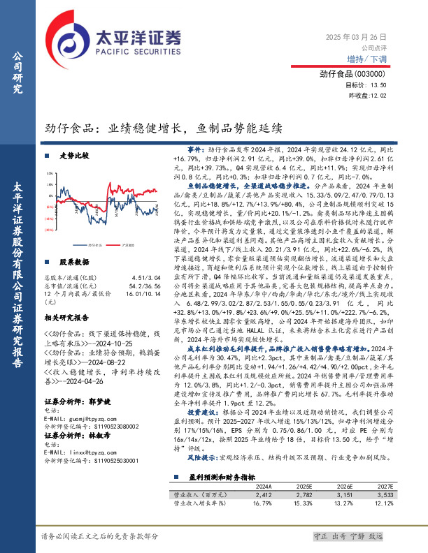 劲仔食品：业绩稳健增长，鱼制品势能延续