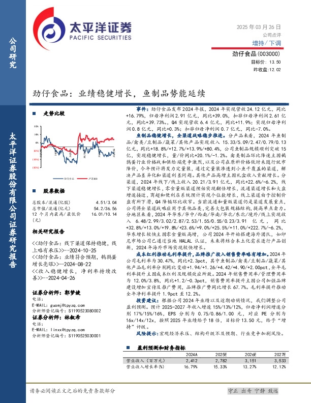 劲仔食品：业绩稳健增长，鱼制品势能延续