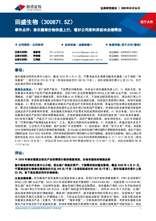 事件点评：泰乐菌素价格快速上行，看好公司原料药板块业绩释放