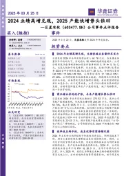 公司事件点评报告:2024业绩高增兑现,2025产能快增势头依旧
