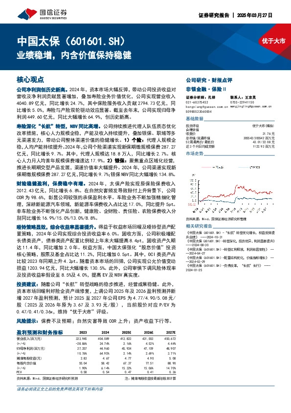 业绩稳增，内含价值保持稳健