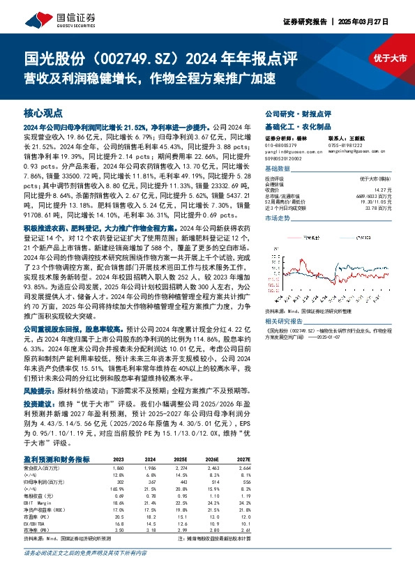 2024年年报点评：营收及利润稳健增长，作物全程方案推广加速