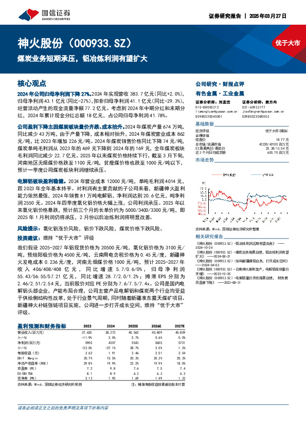 煤炭业务短期承压，铝冶炼利润有望扩大
