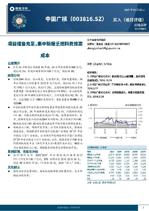 项目储备充足，集中新提乏燃料费推高成本