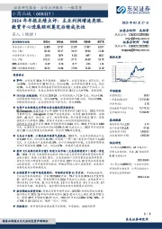 2024年年报业绩点评:主业利润增速亮眼,数贸中心进展顺利奠定后续成长性