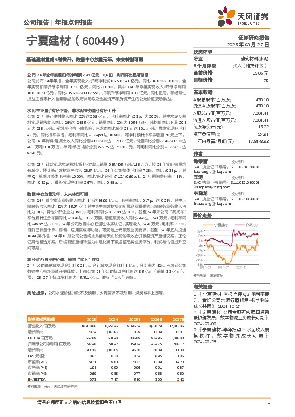 基础建材量减&利微升，数据中心放量元年，未来转型可期