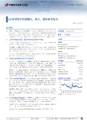 24年营收个位数增长,线上、海外业务发力