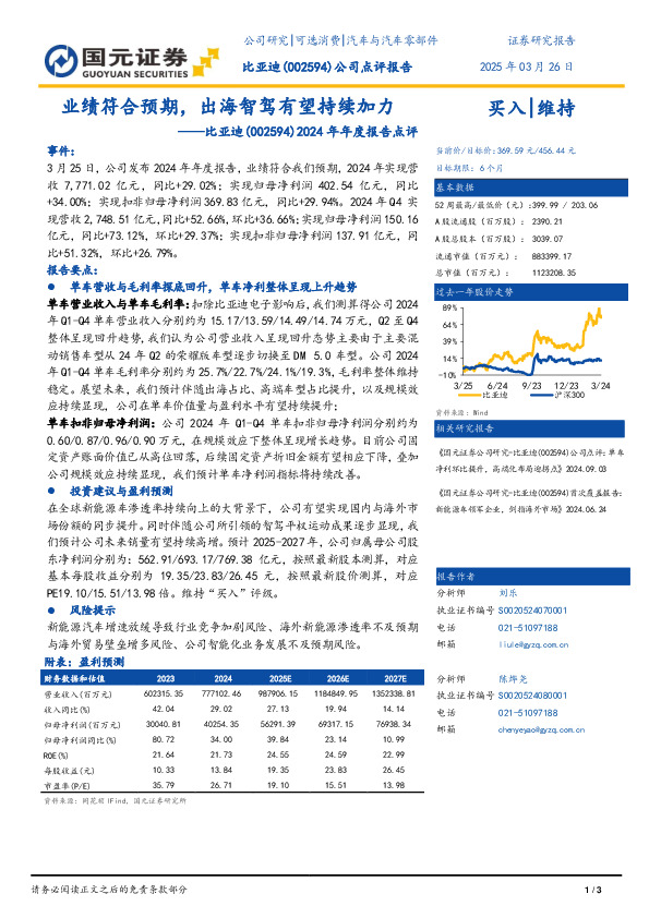 2024年年度报告点评：业绩符合预期，出海智驾有望持续加力