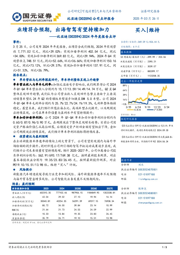 2024年年度报告点评：业绩符合预期，出海智驾有望持续加力