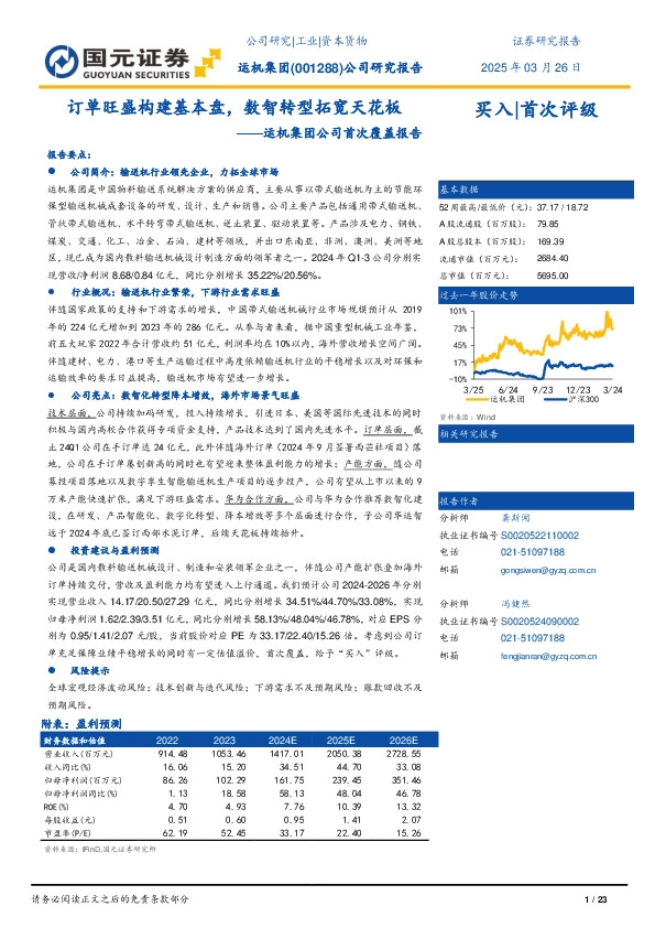 运机集团公司首次覆盖报告：订单旺盛构建基本盘，数智转型拓宽天花板