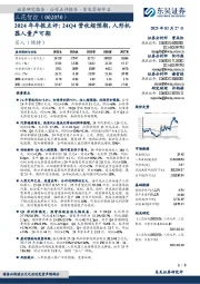 2024年年报点评:24Q4营收超预期,人形机器人量产可期