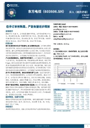 在手订单创新高,产能有望逐步释放