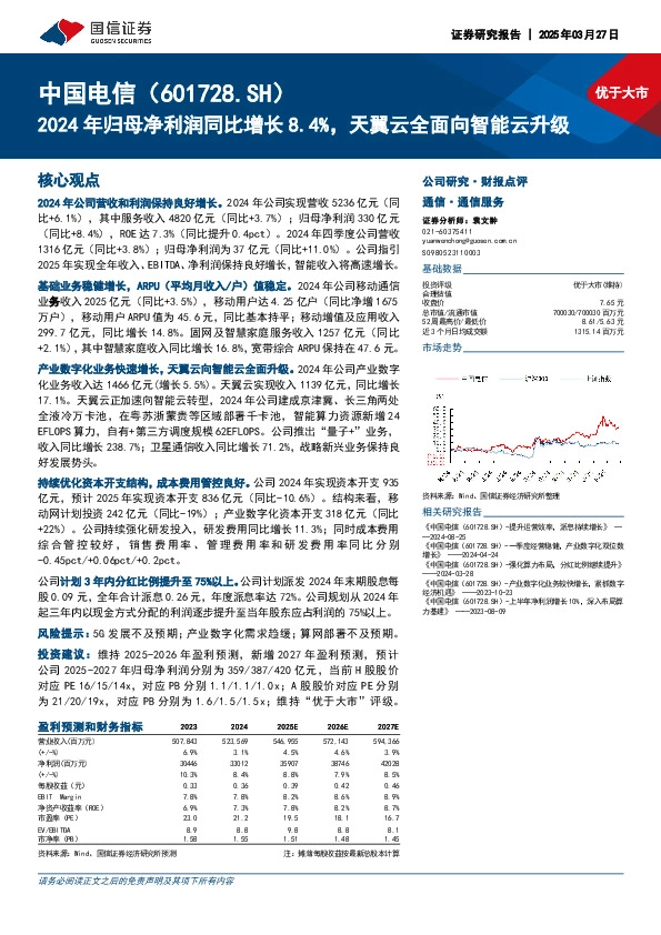 2024年归母净利润同比增长8.4%，天翼云全面向智能云升级