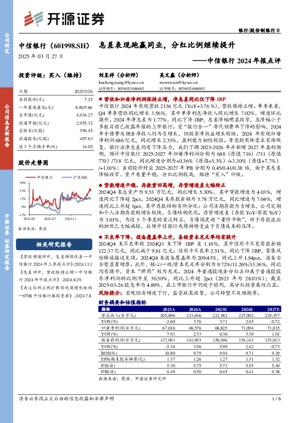 中信银行2024年报点评：息差表现跑赢同业，分红比例继续提升