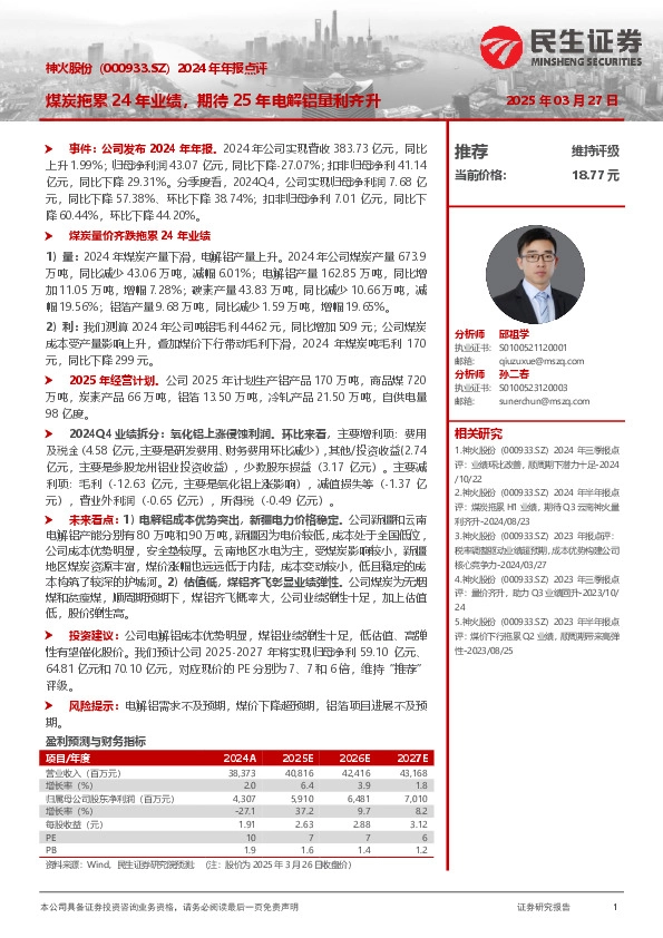 2024年年报点评：煤炭拖累24年业绩，期待25年电解铝量利齐升