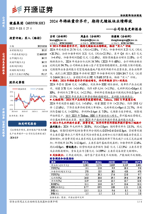 公司信息更新报告：2024年棉袜量价齐升，期待无缝板块业绩释放
