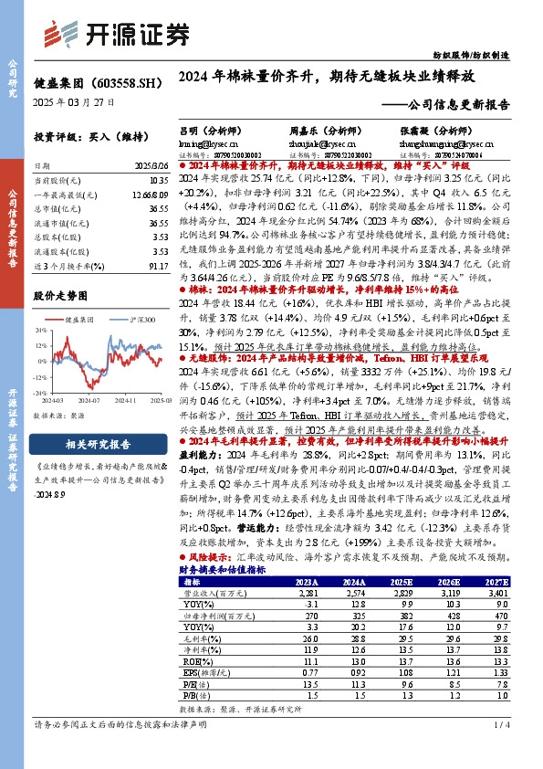 公司信息更新报告：2024年棉袜量价齐升，期待无缝板块业绩释放