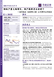 公司事件点评报告:铜钴产量大幅增长,铜产能跻身全球前十