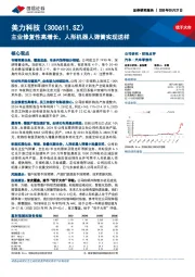 主业修复性高增长，人形机器人弹簧实现送样