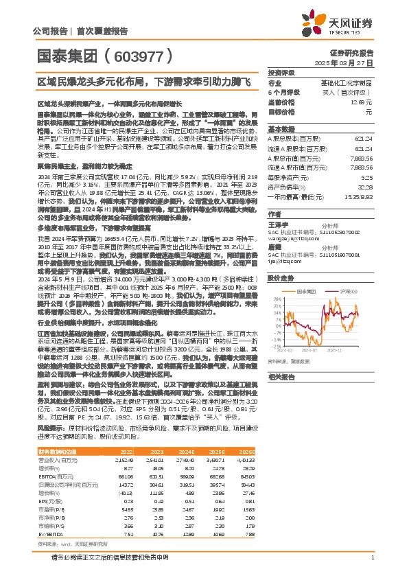 区域民爆龙头多元化布局，下游需求牵引助力腾飞