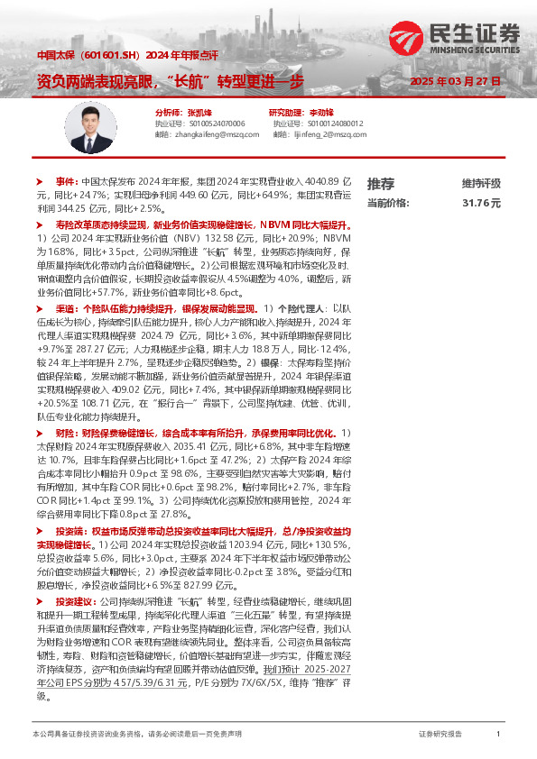 2024年年报点评：资负两端表现亮眼，“长航”转型更进一步