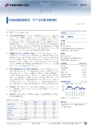 业绩如期稳健提升，生产运营服务增速快