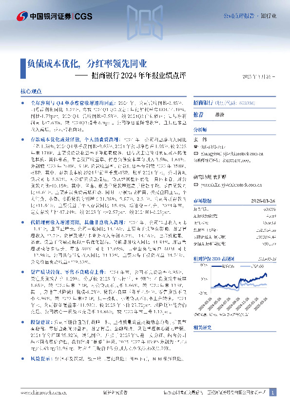 招商银行2024年年报业绩点评：负债成本优化，分红率领先同业