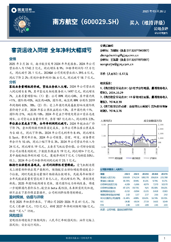 客货运收入同增，全年净利大幅减亏