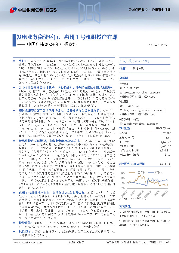 中国广核2024年年报点评：发电业务稳健运行，惠州1号机组投产在即