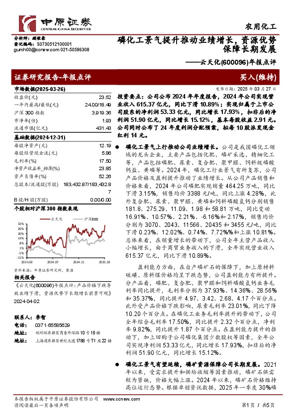年报点评：磷化工景气提升推动业绩增长，资源优势保障长期发展